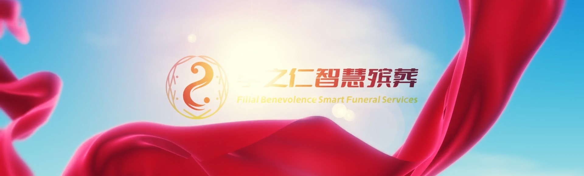福州闽侯孝之仁智慧殡葬陵墓园服务系统平台